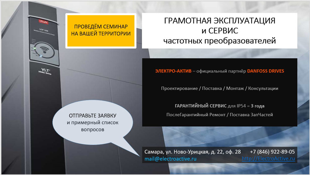 Грамотная эксплуатация частотных преобразователей Danfoss - семинар Электро-Актив - приглашение.jpg